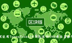 如何使用TokenTokenIM钱包进