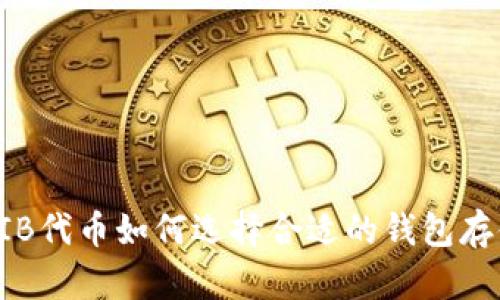 SHIB代币如何选择合适的钱包存储？