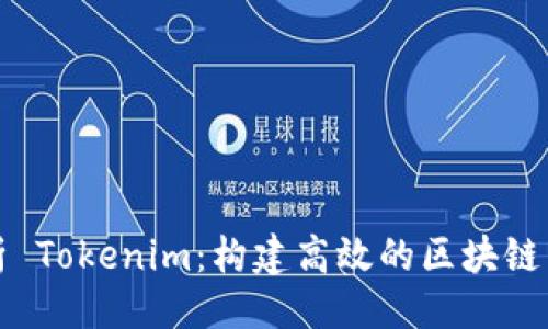 ### 
深度解析 Tokenim：构建高效的区块链生态系统