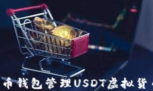 
如何使用火币钱包管理USDT虚拟货币：完整指南