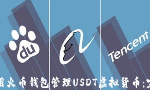 
如何使用火币钱包管理USDT虚拟货币：完整指南