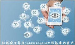 如何安全导出TokenTokenIM钱