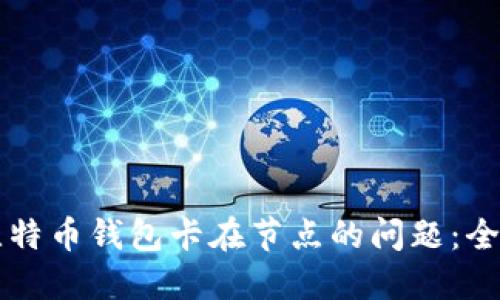解决比特币钱包卡在节点的问题：全面指南
