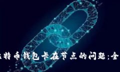 解决比特币钱包卡在节点