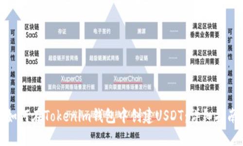 如何在Tokenim钱包中创建USDT：详细指南