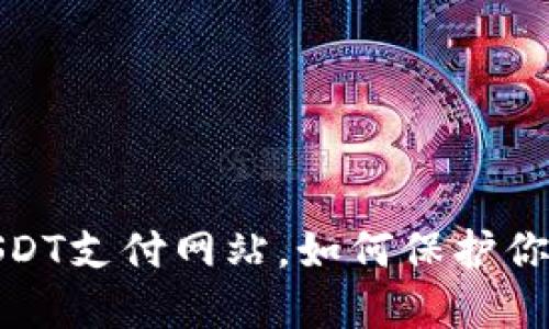建议揭秘恶意USDT支付网站，如何保护你的数字资产安全