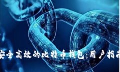 : 如何选择安全高效的比特