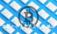 思考一个易于大众且的，