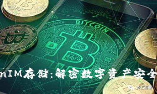 TokenIM存储：解密数字资产安全之道