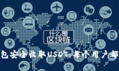 如何使用NAS钱包安全收取