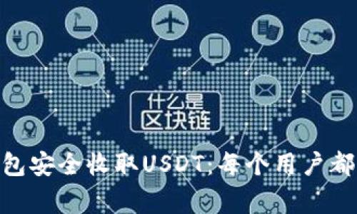 如何使用NAS钱包安全收取USDT：每个用户都应该知道的事项