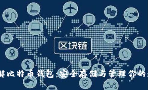 深入了解比特币钱包：安全存储与管理你的数字货币