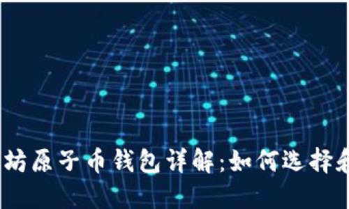 : 以太坊原子币钱包详解：如何选择和使用?