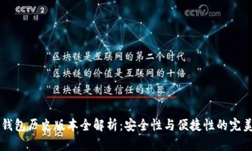 IM冷钱包历史版本全解析：安全性与便捷性的完美结合
