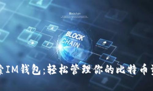 探索IM钱包：轻松管理你的比特币资产