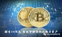 探索IM钱包：轻松管理你的比特币资产