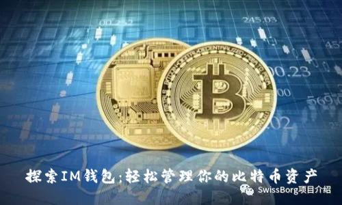 探索IM钱包：轻松管理你的比特币资产