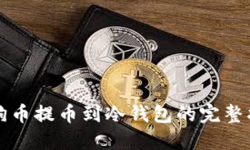 狗狗币提币到冷钱包的完整指南