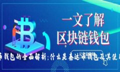 泰达币钱包的全面解析：什么是泰达币钱包及其
