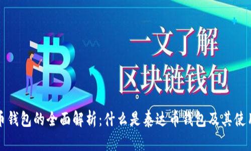 泰达币钱包的全面解析：什么是泰达币钱包及其使用指南