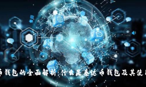 泰达币钱包的全面解析：什么是泰达币钱包及其使用指南