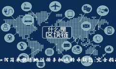如何简单快速地注册手机比特币钱包：完全指南
