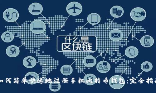 如何简单快速地注册手机比特币钱包：完全指南