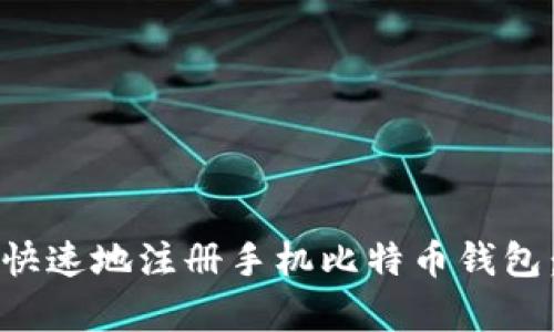 如何简单快速地注册手机比特币钱包：完全指南