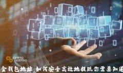 USDT出金钱包地址：如何安全高效地提现你需要知