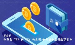 ### 冷钱包 TRX 和 ETH 的区别：如何安全存储数字货