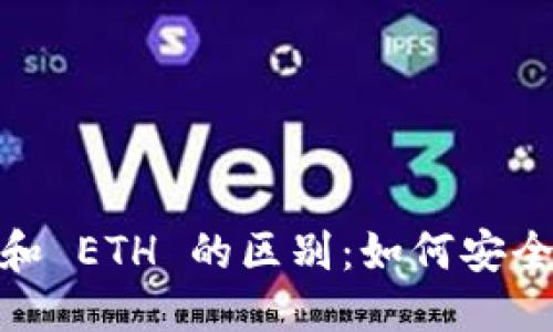 ### 
冷钱包 TRX 和 ETH 的区别：如何安全存储数字货币
