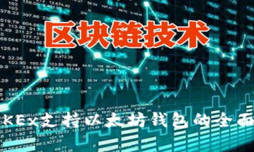  **OKEx支持以太坊钱包的全面解析