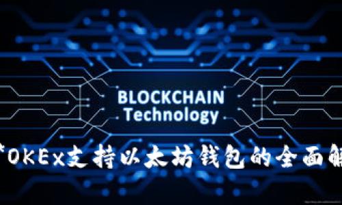  **OKEx支持以太坊钱包的全面解析