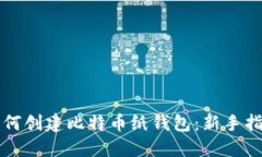 如何创建比特币纸钱包：新手指南