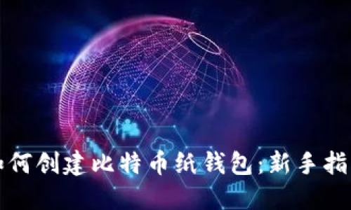 如何创建比特币纸钱包：新手指南