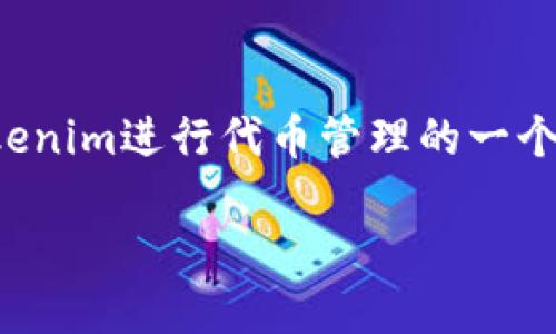 在区块链和加密货币的世界中，Tokenim是一个受欢迎的工具，用于管理和交换不同类型的加密资产。切换到Ethereum（ETH）主网是使用Tokenim进行代币管理的一个重要步骤。在本篇文章中，我们将指导您如何在Tokenim中切换到以太坊主网，并深入探讨相关的问题与主题，以帮助您更好地理解这个过程。

如何在Tokenim中切换到以太坊主网