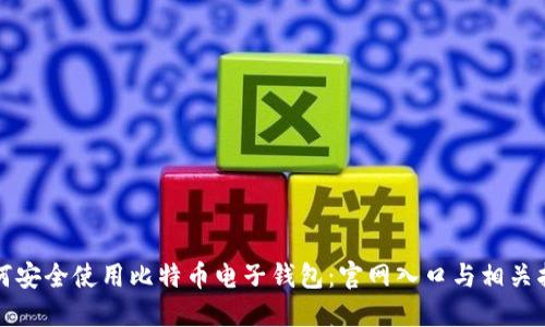 如何安全使用比特币电子钱包：官网入口与相关指南