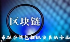   比特币硬件钱包提现交易