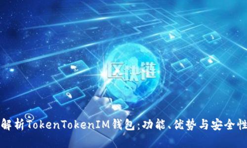 全面解析TokenTokenIM钱包：功能、优势与安全性剖析