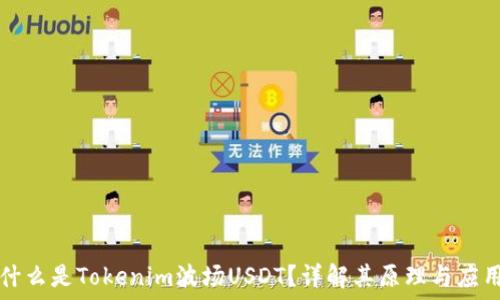   
什么是Tokenim波场USDT？详解其原理与应用