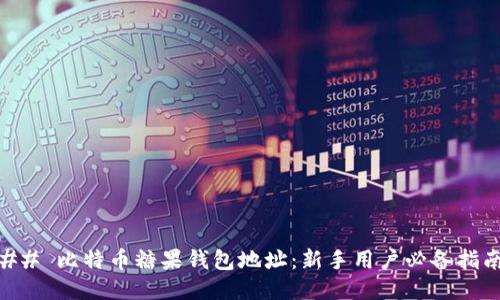 ## 比特币糖果钱包地址：新手用户必备指南