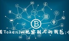 如何使用Tokenim观察别人的
