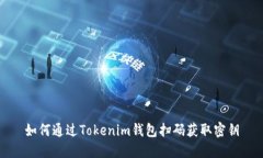 如何通过Tokenim钱包扫码获