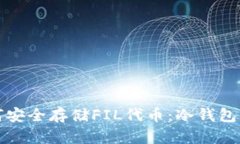 如何安全存储FIL代币：冷