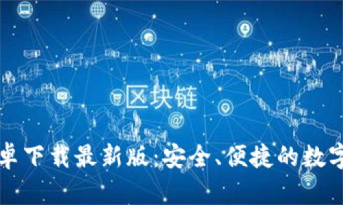 比特币钱包安卓下载最新版：安全、便捷的数字货币管理工具