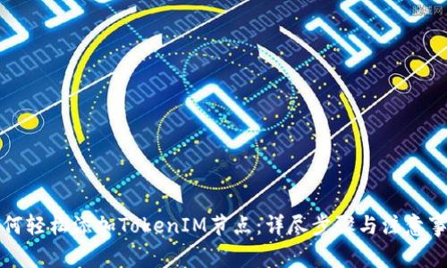 如何轻松添加TokenIM节点：详尽步骤与注意事项