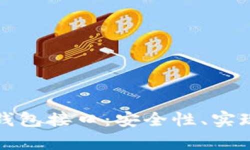 全面解析以太坊钱包接口：安全性、实现方式与最佳实践