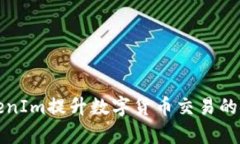 如何利用TokenIm提升数字货