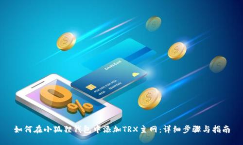 如何在小狐狸钱包中添加TRX主网：详细步骤与指南