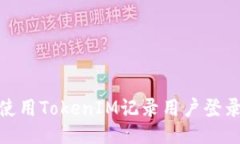 : 如何使用TokenIM记录用户